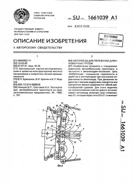 Автопоезд для перевозки длинномерных грузов (патент 1661039)