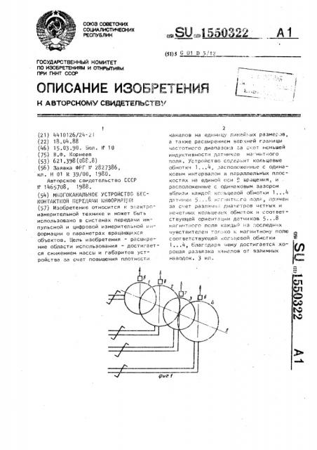 Многоканальное устройство бесконтактной передачи информации (патент 1550322)