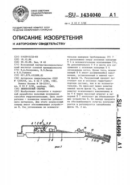 Землесосный снаряд (патент 1434040)