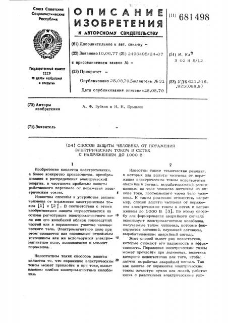 Способ защиты человека от поражения электрическим током в сетях с напряжением до 1000в (патент 681498)