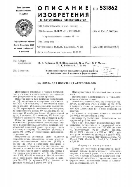 Шихта для получения ферросплавов (патент 531862)