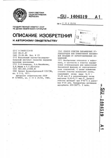 Способ очистки парафиновых углеводородов или прямогонной бензиновой фракции от сероорганических соединений (патент 1404519)