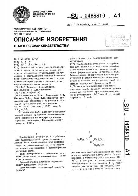 Сорбент для газожидкостной хроматографии (патент 1458810)