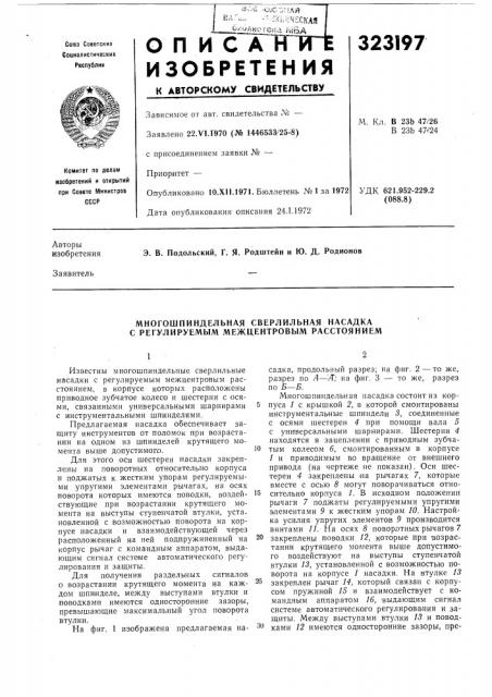 Многошпиндельная сверлильная насадка с регулируемым межцентровым расстоянием (патент 323197)