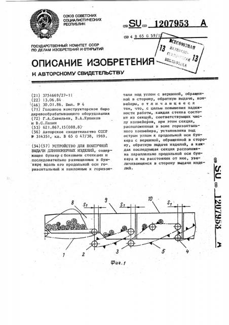 Устройство для поштучной выдачи длинномерных изделий (патент 1207953)