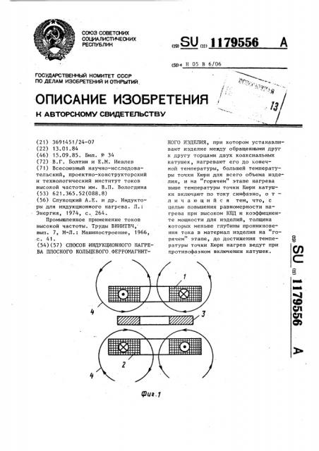 Способ индукционного нагрева плоского кольцевого ферромагнитного изделия (патент 1179556)