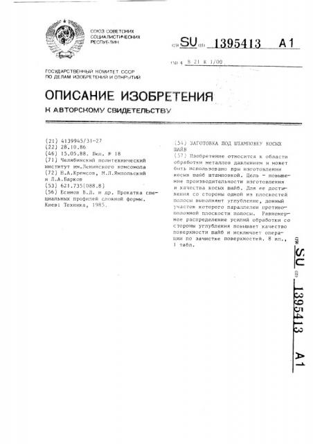 Заготовка под штамповку косых шайб (патент 1395413)