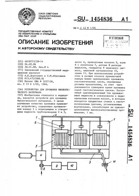 Устройство для промывки биологического материала (патент 1454836)