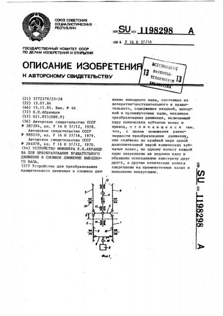 Устройство инженера е.п.абрамцева для преобразования вращательного движения в сложное движение выходного вала (патент 1198298)