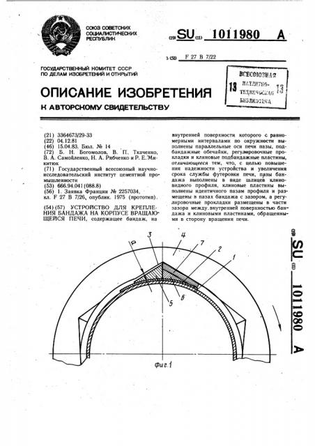 Устройство для крепления бандажа на корпусе вращающейся печи (патент 1011980)