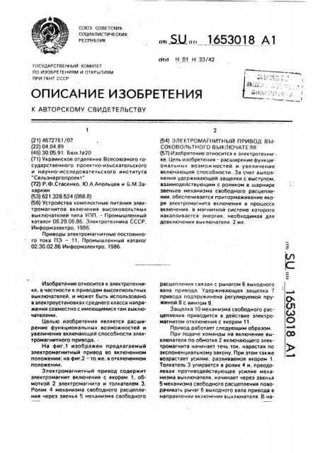Электромагнитный привод высоковольтного выключателя (патент 1653018)