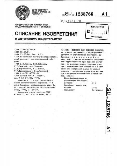 Порошок для тушения пожаров (патент 1238766)