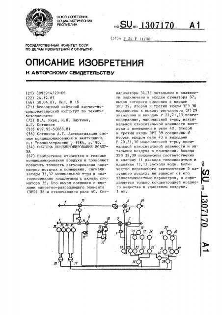 Система кондиционирования воздуха (патент 1307170)