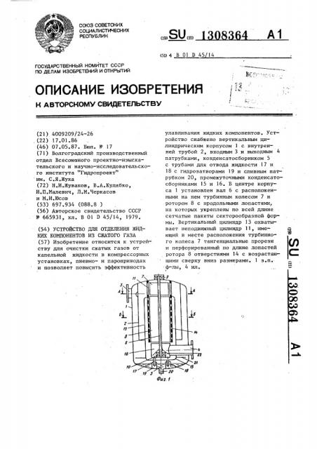 Устройство для отделения жидких компонентов из сжатого газа (патент 1308364)