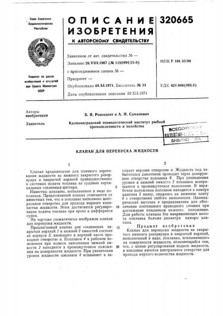 Клапан для перепуска жидкости (патент 320665)