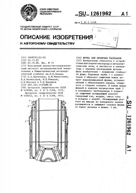 Фурма для продувки расплавов (патент 1261962)