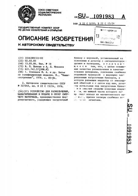 Устройство для размельчения намагничивания и подачи в опоку сыпучего материала (патент 1091983)