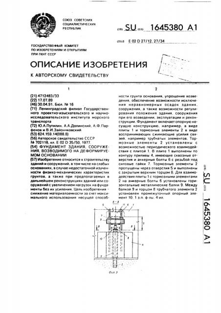Фундамент здания, сооружения, возводимого на деформируемом основании (патент 1645380)