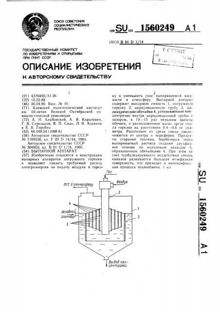 Выпарной аппарат (патент 1560249)