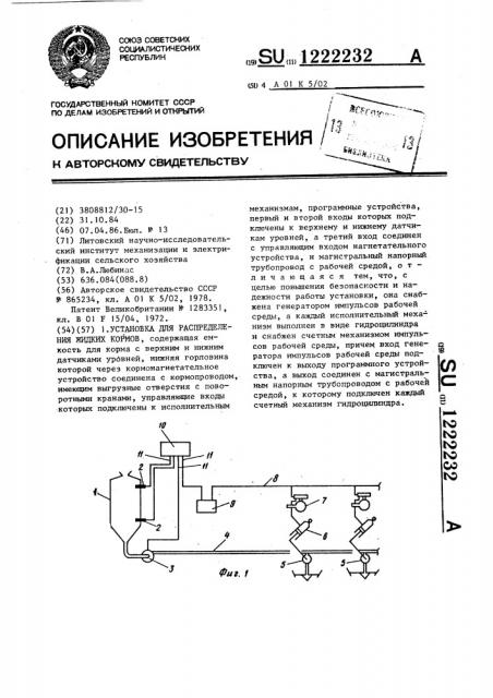 Установка для распределения жидких кормов (патент 1222232)