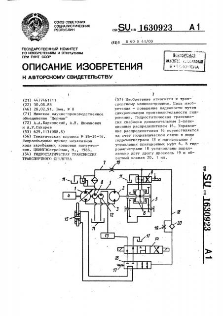 Гидростатическая трансмиссия транспортного средства (патент 1630923)
