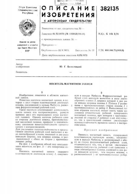 Носитель магнитной записи (патент 382135)