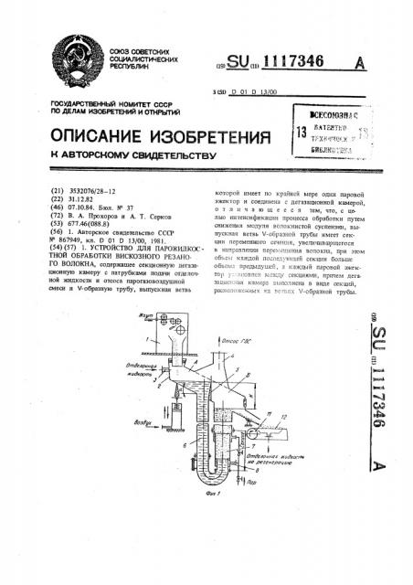 Устройство для парожидкостной обработки вискозного резаного волокна (патент 1117346)