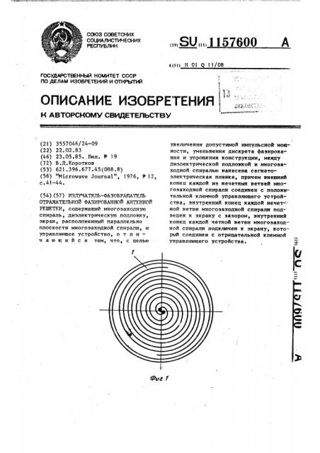 Излучатель-фазовращатель отражательной фазированной антенной решетки (патент 1157600)