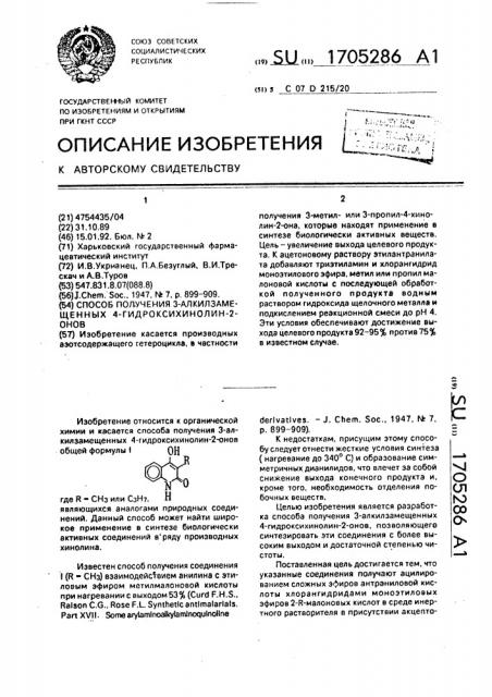 Способ получения 3-алкилзамещенных 4-гидроксихинолин-2-онов (патент 1705286)