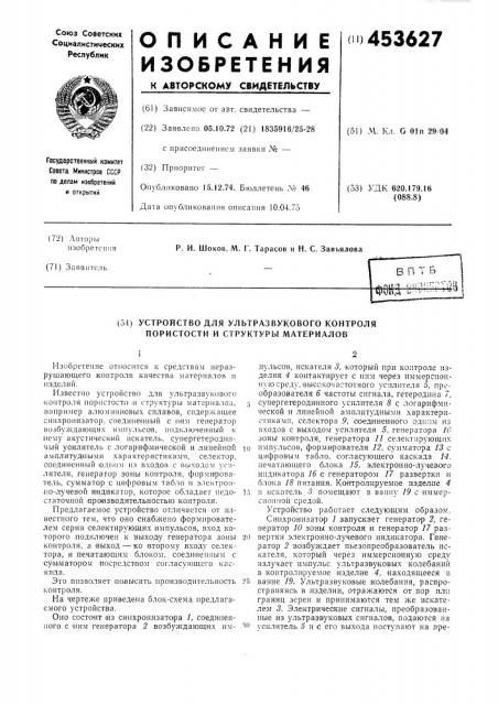 Устройство для ультразвукового контроля пористости и структуры материалов (патент 453627)