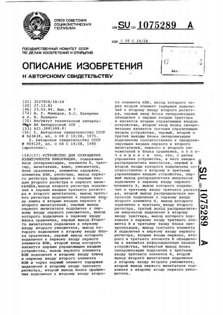 Устройство для сокращения избыточности информации (патент 1075289)