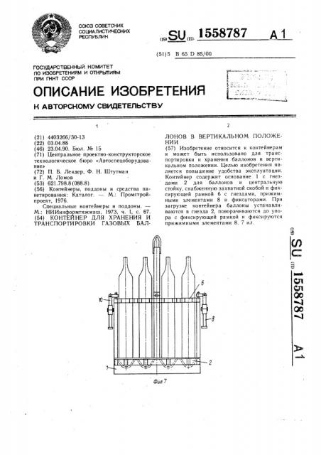 Контейнер для хранения и транспортировки газовых баллонов в вертикальном положении (патент 1558787)