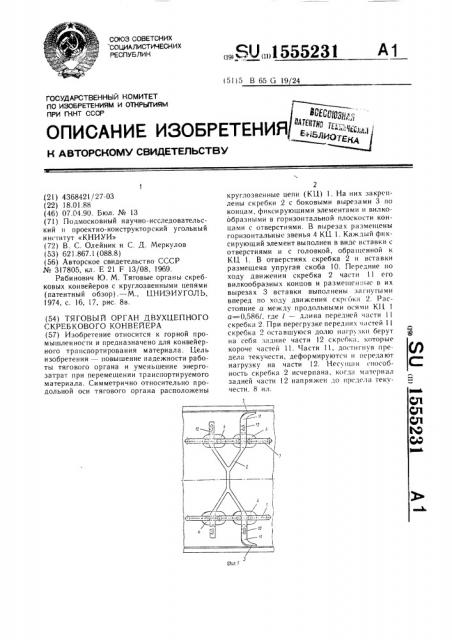 Тяговый орган двухцепного скребкового конвейера (патент 1555231)