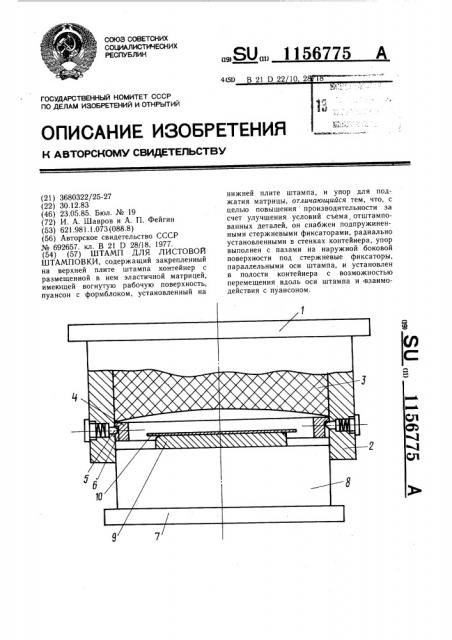 Штамп для листовой штамповки (патент 1156775)