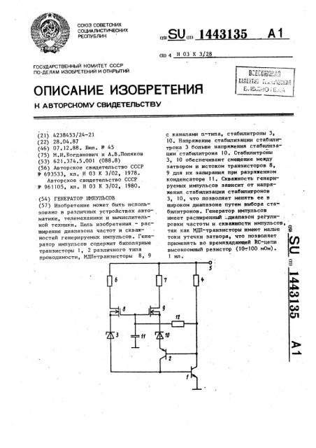 Генератор импульсов (патент 1443135)