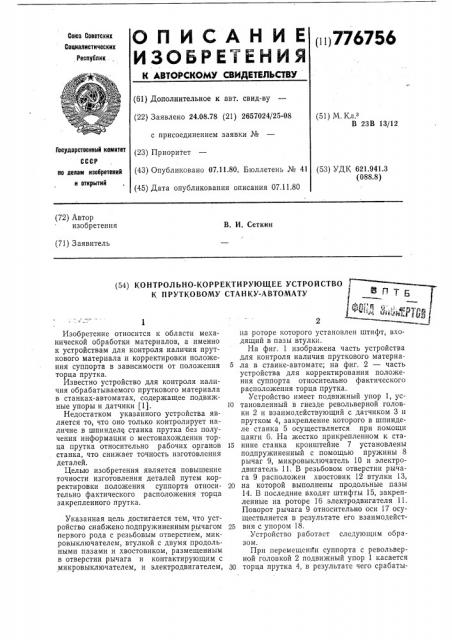 Контрольно-корректирующее устройство к прутковому станку- автомату (патент 776756)