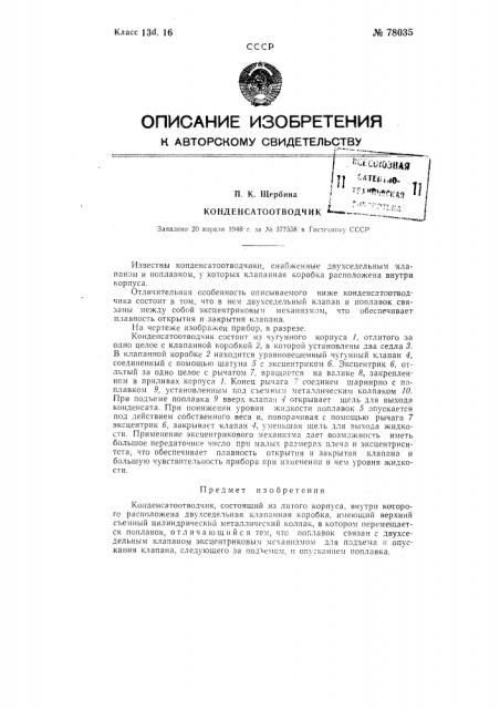 Конденсатоотводчик (патент 78035)