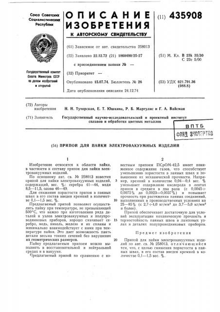 Припой для пайки электровакуумных изделий (патент 435908)