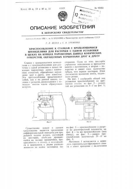 Приспособление к станкам с вращающимися шпинделями для расточки с одной установки в щеках на концах паровозных дышел конических отверстий, обращенных вершинами друг к другу (патент 95651)