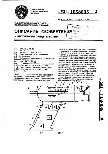 Устройство для нанесения покрытий (патент 1058635)