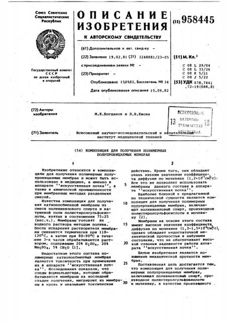 Композиция для получения полимерных полупроницаемых мембран (патент 958445)