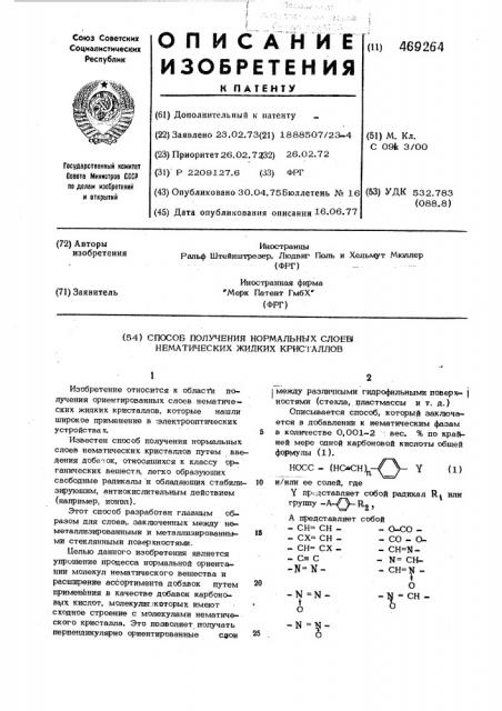 Способ получения нормальных слоев нематических жидких кристаллов (патент 469264)