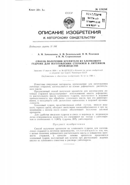 Способ получения крепителя из хлопкового гудрона для изготовления стержней в литейном производстве (патент 129294)