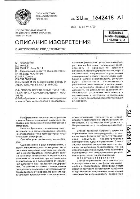 Способ определения типа температурной стратификации атмосферы (патент 1642418)