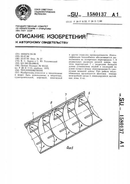 Теплообменник (патент 1580137)