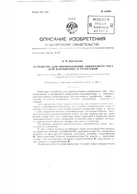 Устройство для преобразования однофазного тока (патент 133093)