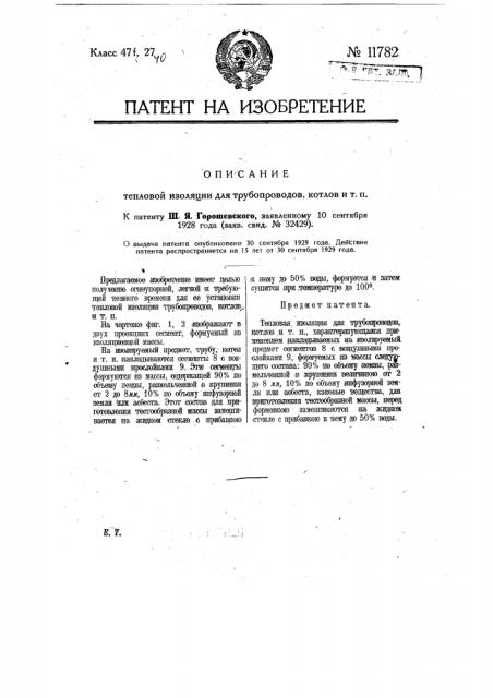 Тепловая изоляция для трубопроводов, котлов и т.п. (патент 11782)