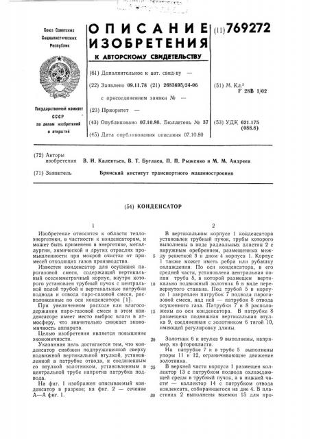 Конденсатор (патент 769272)