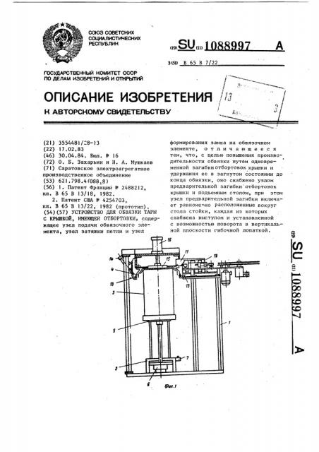 Устройство для обвязки тары с крышкой имеющей отбортовки (патент 1088997)