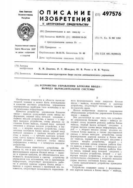 Устройство управления блоками ввода-вывода вычислительной системы (патент 497576)